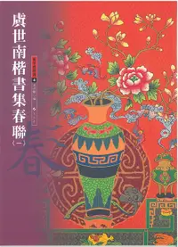 在飛比找誠品線上優惠-虞世南楷書集春聯 1