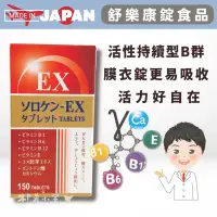 在飛比找蝦皮商城精選優惠-日本【活力B群 EX 加強錠 (150錠)】維生素B群 日本