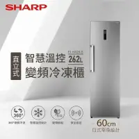 在飛比找環球Online優惠-【SHARP 夏普】262L智慧變頻直立式冷凍櫃(FJ-HA