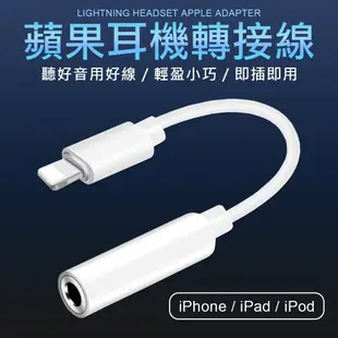 iPhone Lightning轉3.5 音源線 蘋果轉3.5 耳機轉接線 轉接線 (6折)