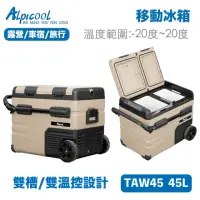 在飛比找momo購物網優惠-【Alpicool 冰虎】TAW45 大容量移動冰箱(壓縮機