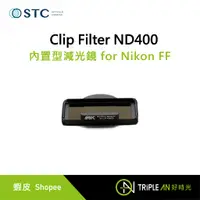在飛比找蝦皮購物優惠-STC Clip Filter ND400 內置型減光鏡 f