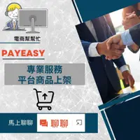 在飛比找蝦皮購物優惠-【電商幫幫忙】 PAYEASY 賣場上架 網拍上架 商品刊登