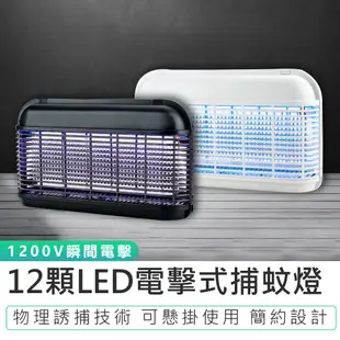 【KINYO 12顆LED電擊式捕蚊燈 KL-8121】滅蚊燈 驅蚊燈 捕蚊燈 LED捕蚊燈 電擊式捕蚊燈 防蚊燈 滅蚊