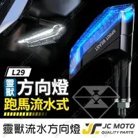 在飛比找樂天市場購物網優惠-【JC-MOTO】 靈獸 L29 方向燈 LED方向燈 日行