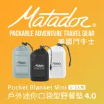 【MATADOR 鬥牛士】POCKET BLANKET MINI 戶外迷你口袋型野餐墊 4.0