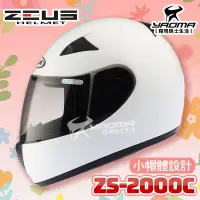 在飛比找蝦皮購物優惠-ZEUS安全帽 ZS-2000C 白 素色 小頭 女生 20