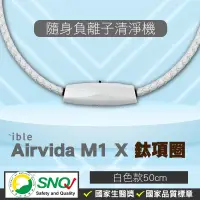 在飛比找露天拍賣優惠-ible Airvida M1 鈦項圈負離子清淨機 經典編織