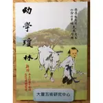 <瑕疵書><2017年>幼學瓊林(青·程允升/石秉楠)(老古文化)《大豐五術研究中心》