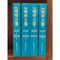 在飛比找蝦皮購物優惠-新譯昭明文選 一-四｜三民書局｜4冊合售｜無劃記、書口章