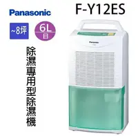 在飛比找樂天市場購物網優惠-Panasonic 國際 F-Y12ES 6L除濕機