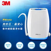 在飛比找神腦生活優惠-【3M】UVA3000紫外線殺菌淨水器