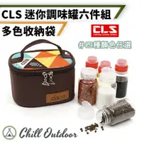 在飛比找PChome24h購物優惠-【Chill Outdoor】CLS 戶外迷你調味罐 6件套