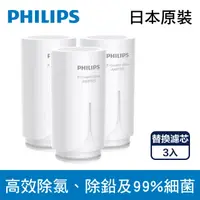 在飛比找PChome24h購物優惠-PHILIPS 飛利浦 超濾複合濾芯 日本原裝 AWP315