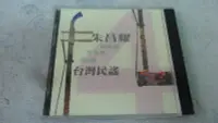 在飛比找Yahoo!奇摩拍賣優惠-白色小館111~CD~朱昌耀 二胡專輯辦奏帶 第4集 台灣民