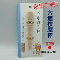 在飛比找樂天市場購物網優惠-日本 穴道按摩棒 指壓棒 按摩棒 腳底按摩 背部按摩