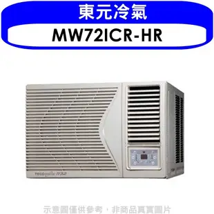 《滿萬折1000》東元【MW72ICR-HR】變頻右吹窗型冷氣11坪(含標準安裝)