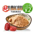 【蔘大王】生機台灣紅棗粉（150G*2組）(檢驗合格/生機營養食品/天然果粉)
