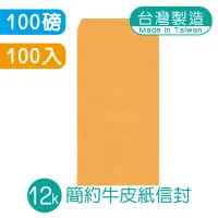 在飛比找蝦皮商城優惠-明鍠 簡約 12K 高級牛皮紙信封 100入