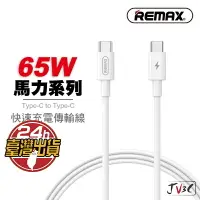 在飛比找樂天市場購物網優惠-REMAX 馬力系列 65w PD快速充電線 傳輸線 快充 