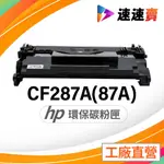 HP CF287A 碳粉匣 HP 87A CF287X 適用 HP M501DN HP M506DN HP M506N