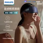 PHILIPS PPM3101E眼部按摩儀 飛利浦眼部按摩器 智能護眼儀 眼睛按摩器 緩解疲勞熱敷干澀眼罩神器 眼部護理