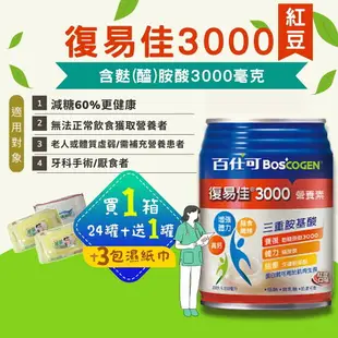 【1箱送1罐+3包濕紙巾】百仕可 BOSCOGEN 復易佳3000營養素-紅豆口味 新上市(250mlx24罐/箱)