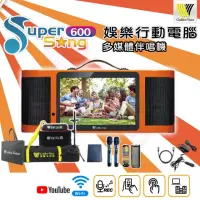 在飛比找momo購物網優惠-【金嗓】Super Song 600 不含硬碟(可攜式娛樂行