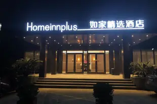 如家精選酒店(上海羽山路源深體育中心店)Home Inn Plus (Shanghai Yushan Road Yuanshen Sports Center)