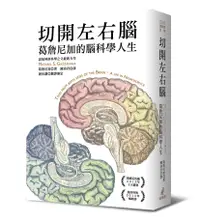 在飛比找誠品線上優惠-切開左右腦: 葛詹尼加的腦科學人生