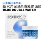 MEDITHERAPY｜藍水光保濕果凍凝膠 面膜 盒裝 單片 龍舌蘭 癒創藍油烴 深層補水保濕｜SMNIDA美妝｜