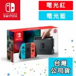 含稅價【下殺↘6折】免運費 【新型電力加強版】【台哥大、展碁公司貨】NINTENDO 任天堂 SWITCH 主機 電光紅藍