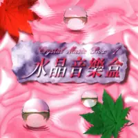 在飛比找momo購物網優惠-【亞洲唱片】水晶音樂盒(水晶音樂盒系列)