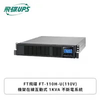 在飛比找欣亞購物優惠-[欣亞] FT飛碟 UPS FT-110H-U(110V) 
