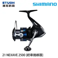 在飛比找漁拓釣具優惠-SHIMANO 21 NEXAVE 2500 [紡車捲線器]