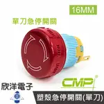 ※ 欣洋電子 ※ 16MM塑殼急停開關(單刀) 27MM(S16602-27) / CMP西普