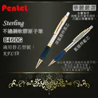 在飛比找蝦皮購物優惠-Sterling 不鏽鋼原子筆 B460G 不鏽鋼 原子筆 