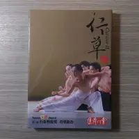 在飛比找Yahoo!奇摩拍賣優惠-DVD《行草貳》雲門舞集 / 台新銀行 / 全新未拆封