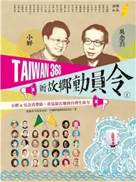 在飛比找TAAZE讀冊生活優惠-TAIWAN 368 新故鄉動員令（1）離島／山線：小野&吳