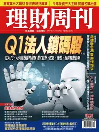 在飛比找樂天市場購物網優惠-【電子書】理財周刊1221期：Q1法人鎖碼股 從AI PC、