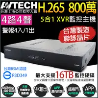 在飛比找松果購物優惠-帝網-AVTECH 四路 H.265 8MP 五合一 XVR