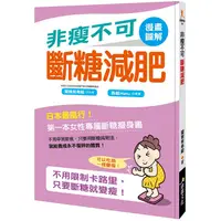 在飛比找蝦皮商城優惠-非瘦不可斷糖減肥 【金石堂】