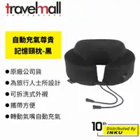 在飛比找蝦皮商城優惠-Travelmall 自動充氣尊貴記憶頸枕 記憶海綿 可拆洗