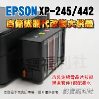 在飛比找蝦皮購物優惠-EPSON 愛普生 XP-245 XP442  442 24