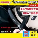 台灣現貨BMW X5 X6內門把 碳纖.原廠黑 門把替換件 E70 E71 車內門把手 手把 35I 40D內把手 門把