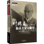 葉橘泉臨證直覺診斷學：辨證、辨病、辨體質七十年心得（簡體書）/葉橘泉 中醫師承學堂葉橘泉醫集‧醫話三書 【三民網路書店】