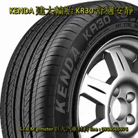 在飛比找蝦皮購物優惠-巨大車材 KENDA 建大輪胎 KR30 舒適寧靜 245/