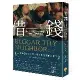 借錢：從利息、債務到金融商品，2000年的演變真貌[88折] TAAZE讀冊生活