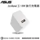 ASUS 9V-2A 18W 原廠快速旅充頭/充電器/快充/閃充 ZenFone ZD551KL/ZC550KL/ZB450KL/ZB551KL/ZE554KL/ZS551KL/ZE620KL/ZS620KL