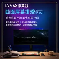 在飛比找PChome24h購物優惠-LYMAX徠美視曲面屏幕掛燈 Pro 螢幕掛燈